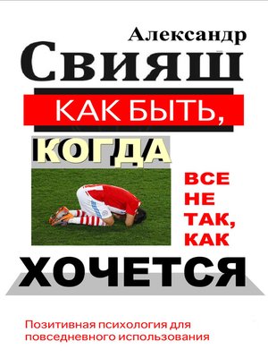 cover image of Как быть, когда все не так, как хочется